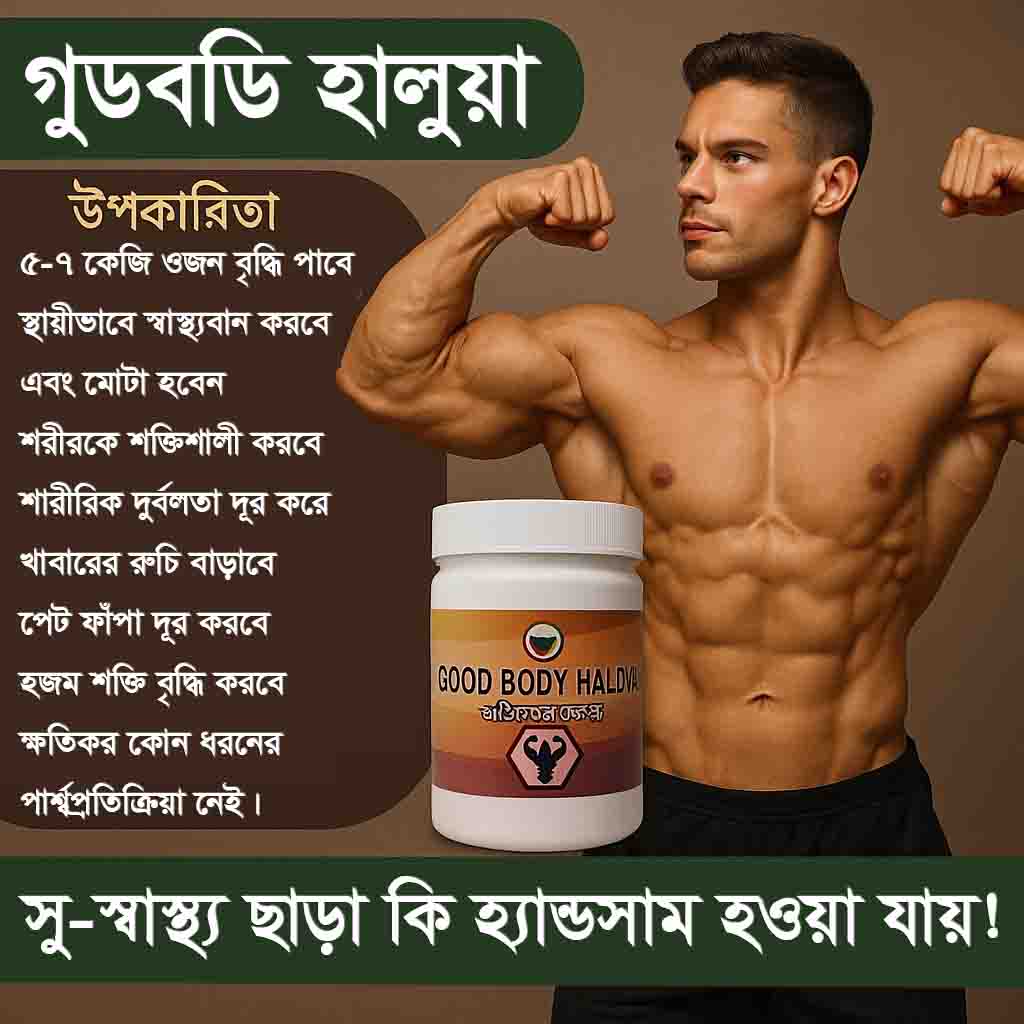 GOOD BODY HALUWA অর্গানিক প্রডাক্ট