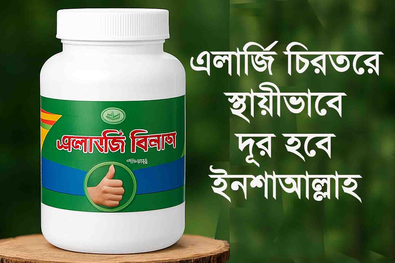 এলার্জি বিনাশ
